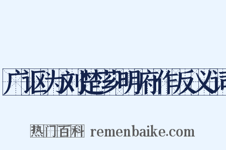 广讴为刘楚芗明府作反义词是什么意思的图片